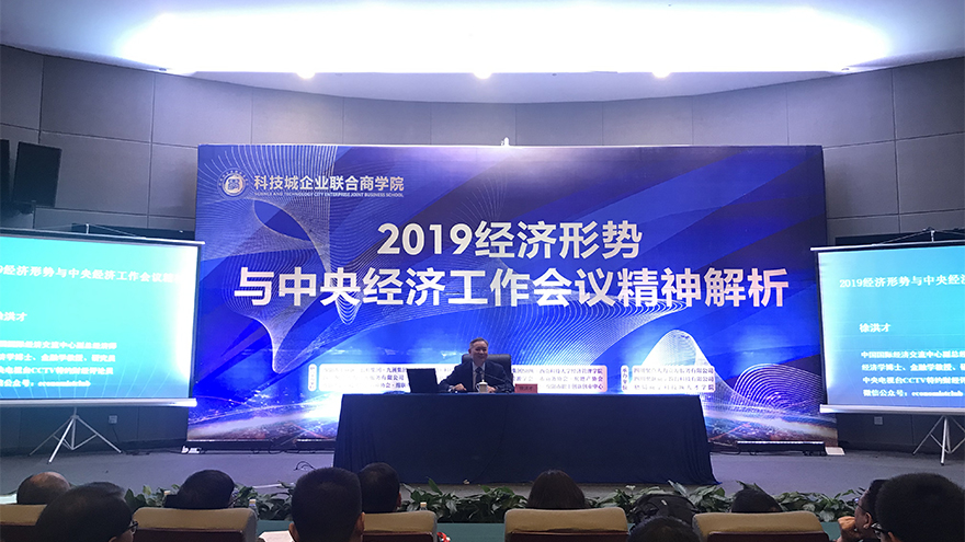 人力資源中心組織參加2019年中央經濟工作會議精神及宏觀經濟形勢解析培訓