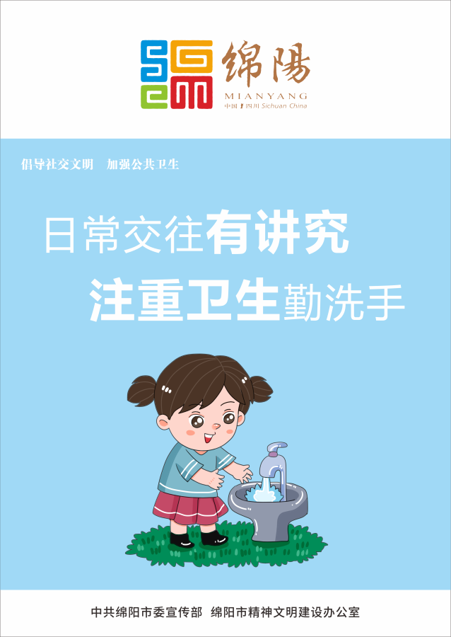 05、日常交往有講究，注重衛(wèi)生勤洗手。