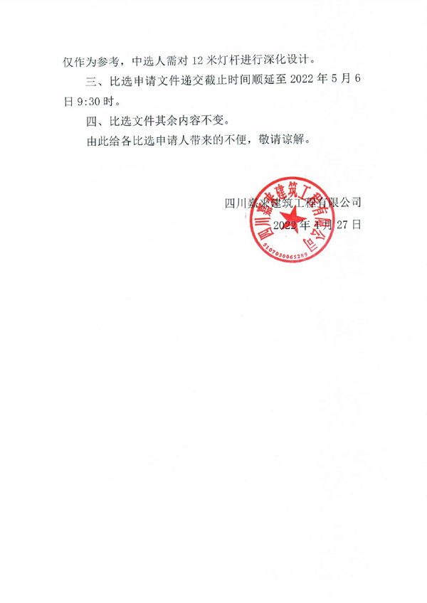 南山路道路及排水工程補短板工程（電照工程）專業分包招標補遺公告_頁面_2 拷貝