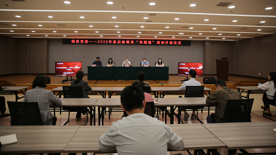 綿投黨校2022年后備精英“再鍛造”項目正式開班