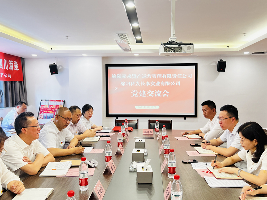 嘉來資產黨支部與科發長泰黨支部開展交流座談會 嘉來資產黨支部與科發長泰黨支部開展交流座談會