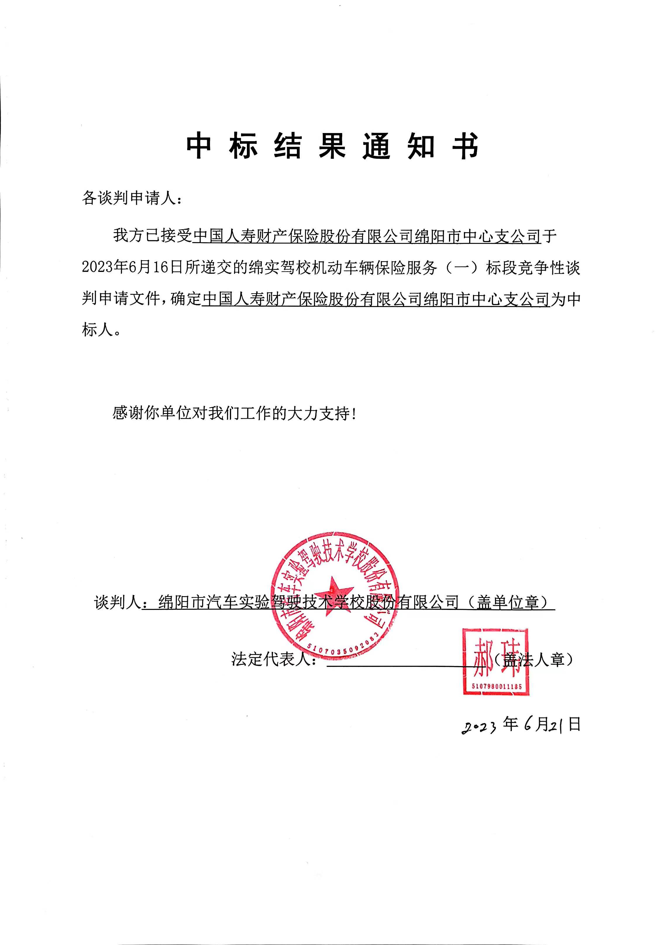 中標結果通知書（一標段）