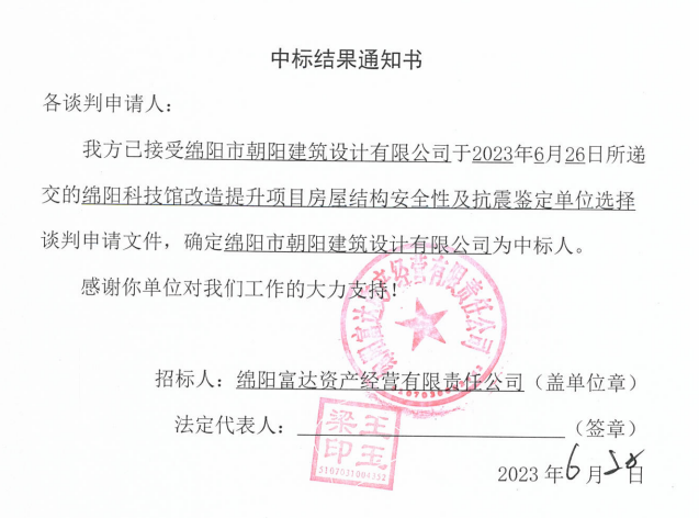 中標結果通知書(科技館結構安全性及抗震鑒定)