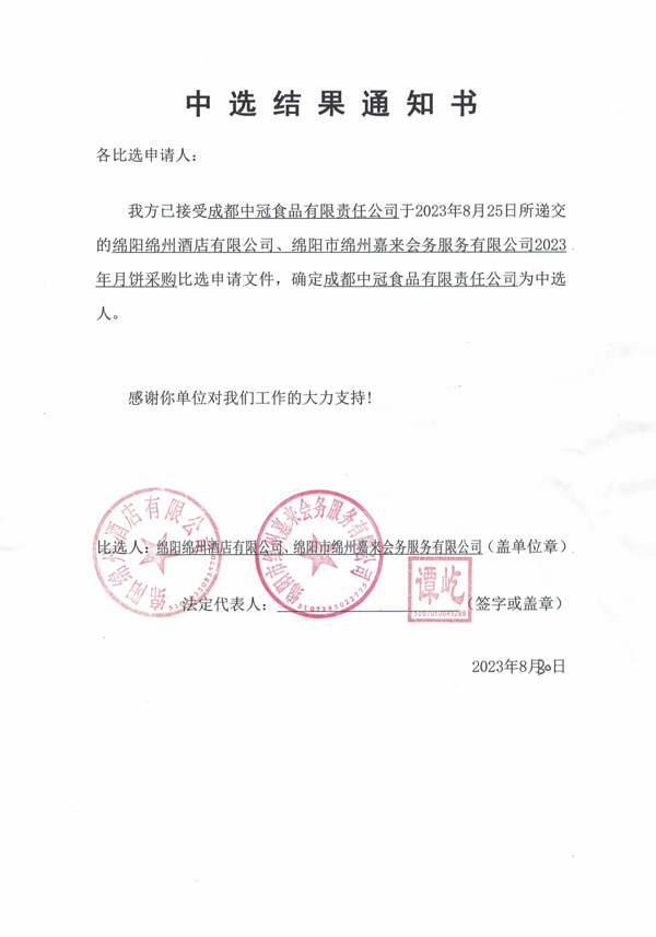 中選結果通知書