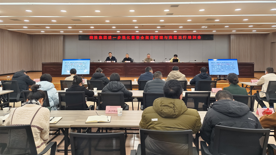 綿投集團召開進一步強化董事會規范管理與高效運行培訓會1 綿投集團召開進一步強化董事會規范管理與高效運行培訓會1