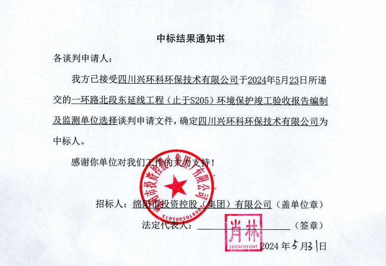 中標結果通知書（一環路北東環?？⒐を炇占氨O測）