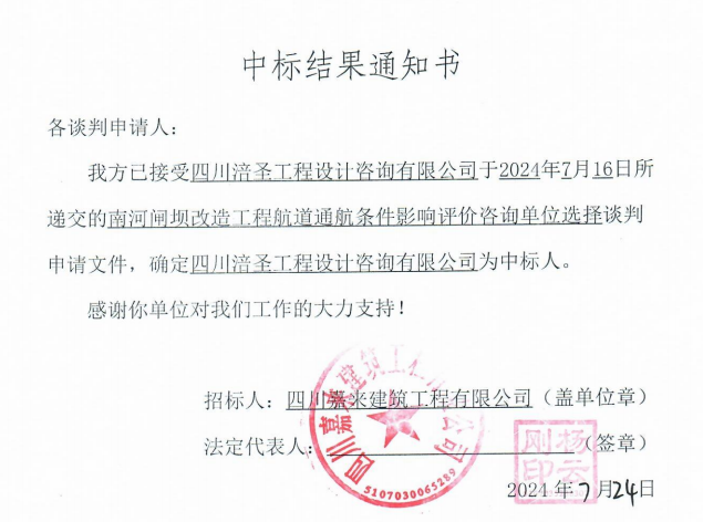 南河閘壩改造工程航道通航條件影響評(píng)價(jià)咨詢(xún)單位選擇中標(biāo)結(jié)果通知書(shū)