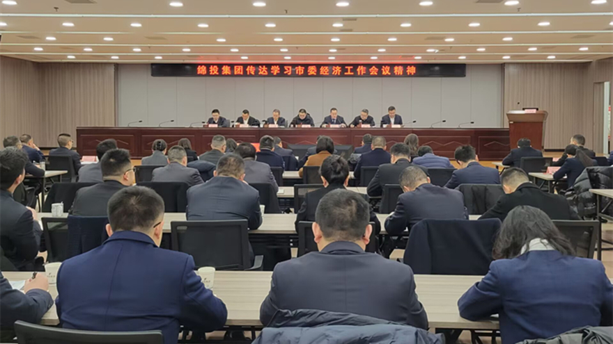 綿投集團傳達市委經濟工作會議和縣級主要負責同志學習貫徹黨的二十屆三中全會精神讀書班精神 綿投集團傳達市委經濟工作會議和縣級主要負責同志學習貫徹黨的二十屆三中全會精神讀書班精神